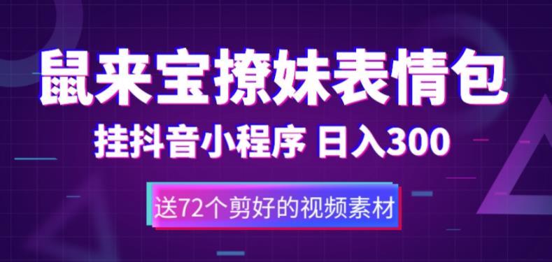 【副业项目5641期】鼠来宝撩妹表情包，通过抖音小程序变现，日入300+（包含72个动画视频素材）-掘金计划