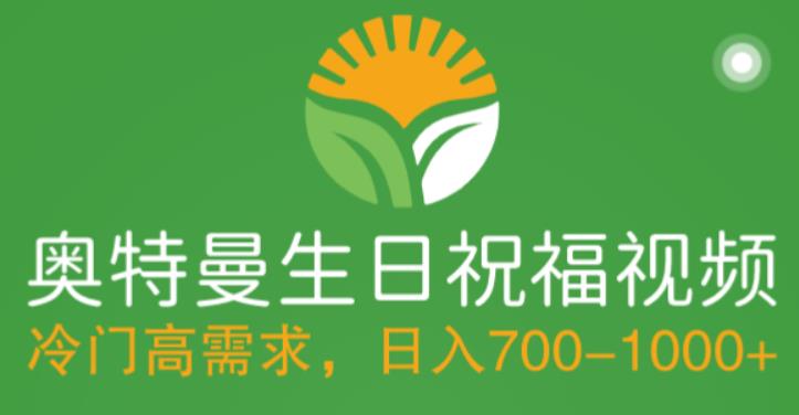 【副业项目5664期】冷门高需求，奥特曼生日祝福视频，零基础制作全套教程，日入700+【附素材】-掘金计划