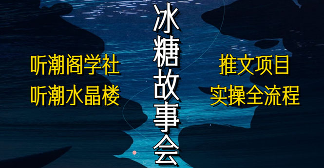 【副业项目5665期】抖音冰糖故事会项目实操，小说推文项目实操全流程，简单粗暴-掘金计划