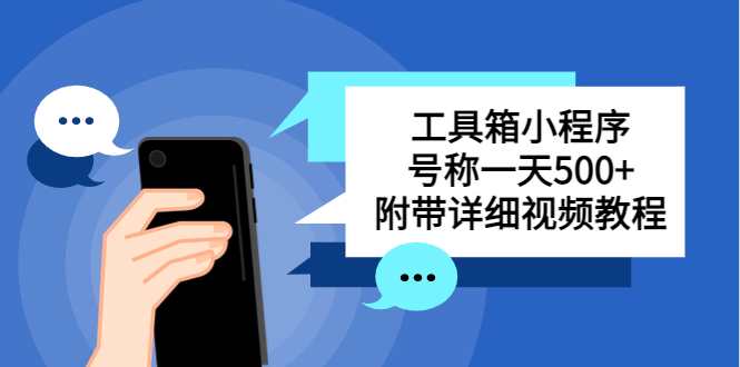 【副业项目5666期】别人收费带徒弟搭建工具箱小程序 号称一天500+ 附带详细视频教程-掘金计划