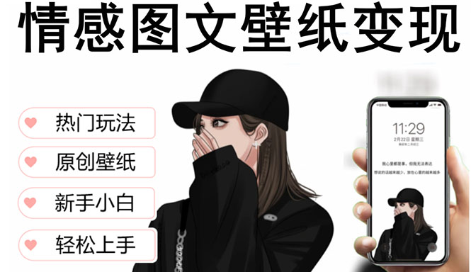 【副业项目5669期】抖音情感图文壁纸变现，纯原创玩法，爆单最高日收益破万，精品稳定低保项目-掘金计划