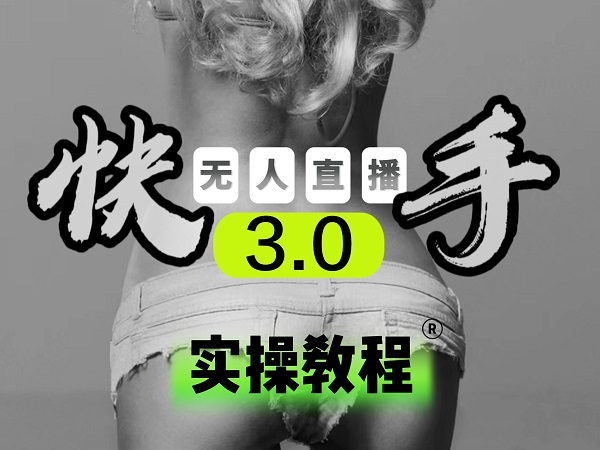 【副业项目5643期】【无人直播3.0】零基础玩转男粉快手无人直播日产1000+，稳狠猛，2023男粉落地项目实操教程-掘金计划