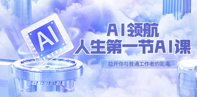 【副业项目5646期】AI-领航-人生第一节-AI课，30位AI领域极客 汇集1000小时Al心得-掘金计划