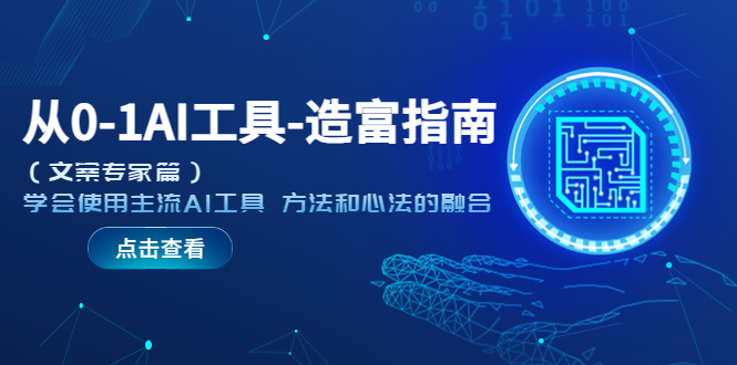 【副业项目5647期】从0-1AI工具-造富指南（文案专家篇）学会使用主流AI工具 方法和心法的融合-掘金计划