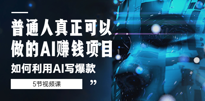 【副业项目5648期】普通人真正可以做的AI赚钱项目-如何利用AI写爆款（5节视频课）-掘金计划