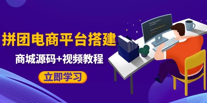【副业项目5655期】自己搭建电商商城可以卖任何产品，属于自己的拼团电商平台【源码+教程】-掘金计划