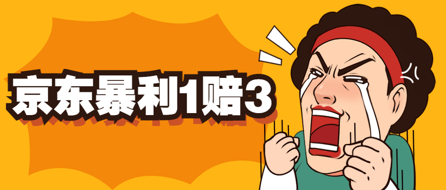 【副业项目5430期】京东暴利一赔三，单号可下车1W+，新号基本稳下（仅供揭秘）-掘金计划