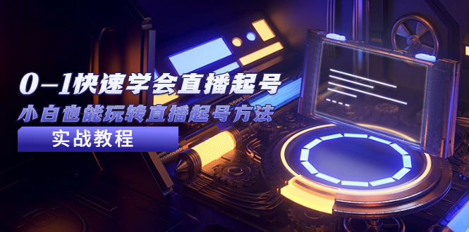 【副业项目5432期】2023从0-1快速学会直播起号，小白也能玩转直播起号方法实战流程-掘金计划
