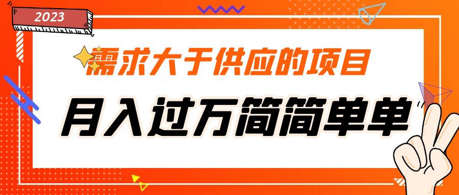 【副业项目5437期】需求大于供应的项目，月入过万简简单单，免费提供一手渠道-掘金计划