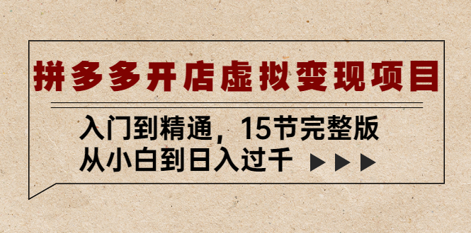 【副业项目5440期】拼多多开店虚拟变现项目：入门到精通，从小白到日入过千（15节完整版）-掘金计划