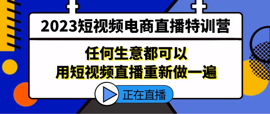 【副业项目5444期】2023短视频电商直播特训营，任何生意都可以用短视频直播重新做一遍-掘金计划