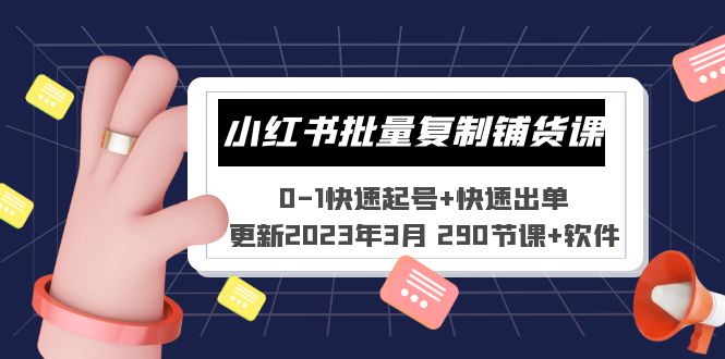 【副业项目5446期】小红书批量复制铺货课 0-1快速起号+快速出单 (更新2023年3月 290节课+软件)-掘金计划