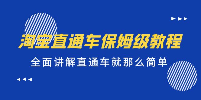 【副业项目5451期】淘宝直通车保姆级教程，全面讲解直通车就那么简单！-掘金计划