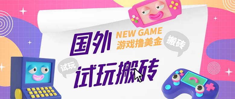 【副业项目5452期】外面收费688国外GamesRepay游戏试玩搬砖项目，月入八九千【详细玩法教程】-掘金计划