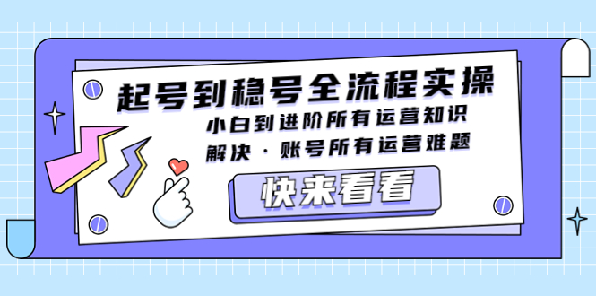 【副业项目5459期】起号到稳号全流程实操，小白到进阶所有运营知识，解决·账号所有运营难题-掘金计划