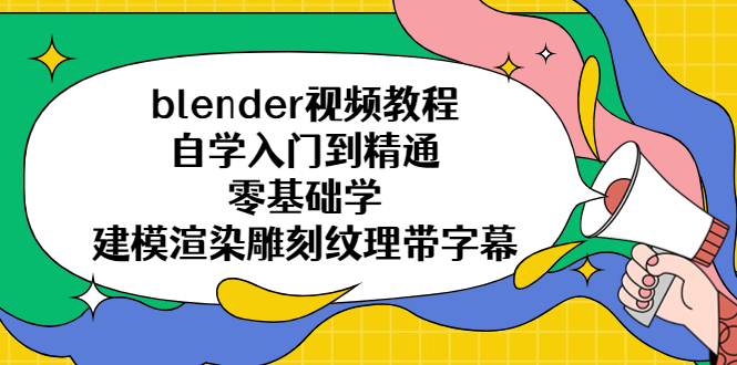 【副业项目5461期】blender视频教程自学入门到精通零基础学建模渲染雕刻纹理带字幕-掘金计划