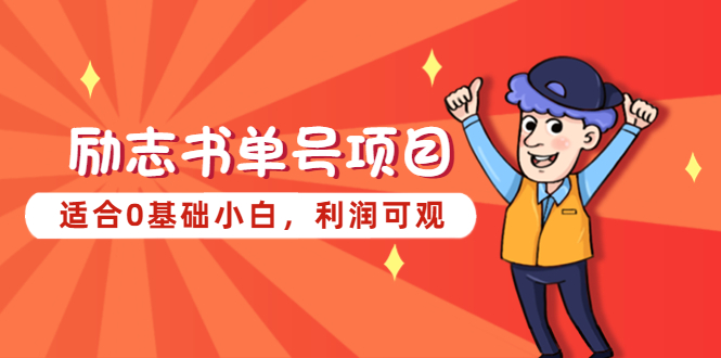 【副业项目5466期】励志书单号项目，适合0基础小白，利润可观-掘金计划