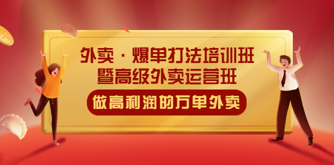 【副业项目5473期】外卖·爆单打法培训班·暨高级外卖运营班：手把手教你做高利润的万单外卖-掘金计划