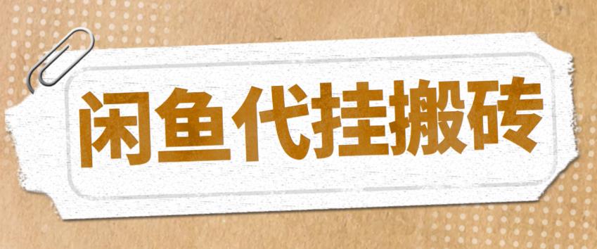 【副业项目5478期】最新闲鱼代挂商品引流量店群矩阵变现项目，可批量操作长期稳定-掘金计划