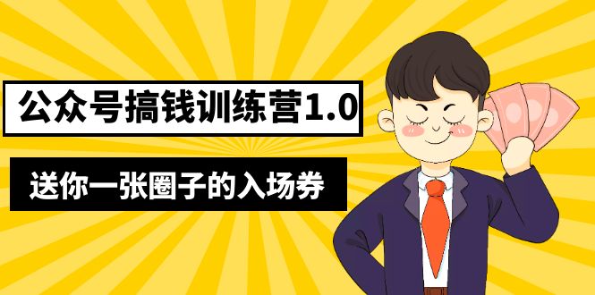 【副业项目5482期】坏坏-公众号搞钱训练营1.0，送你一张圈子的入场券（完整版）价值999元-掘金计划
