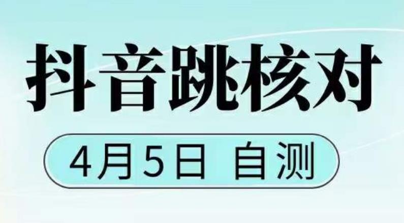 【副业项目5494期】抖音0405最新注册跳核对，已测试，有概率，有需要的自测，随时失效-掘金计划