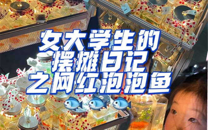 【副业项目5502期】最近抖音很火的泡泡鱼手工小成本地摊创业项目，日賺500+项目课程解析-掘金计划