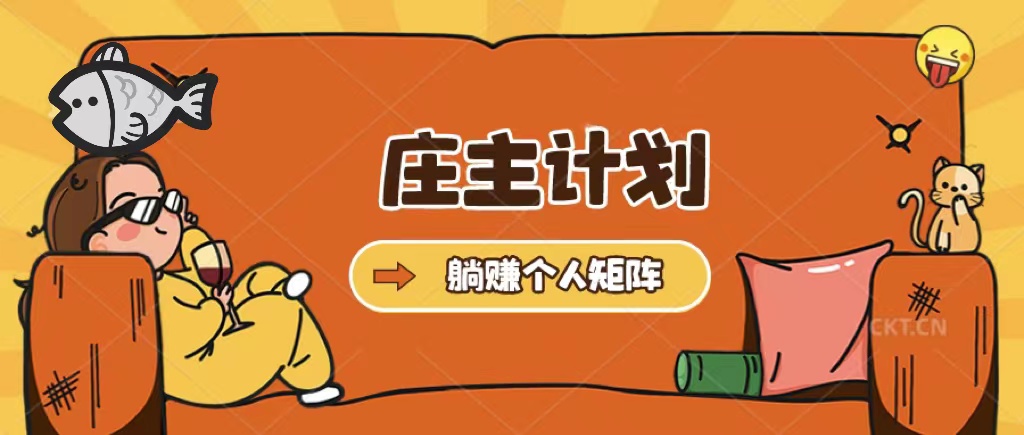 【副业项目5505期】庄主计划课程，内含暴力起号教程，暴力引流精准客户，日引上百个客户不难-掘金计划