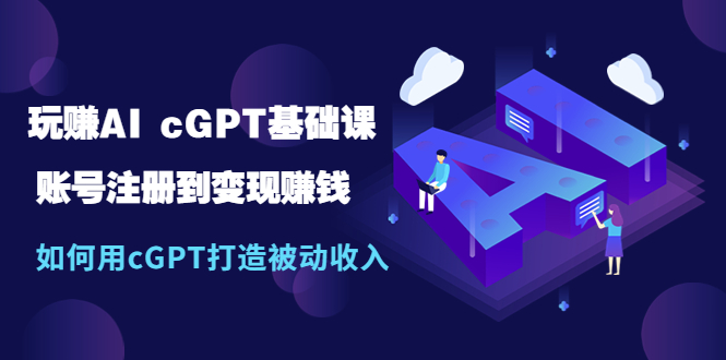 【副业项目5506期】玩赚AI cGPT基础课：账号注册到变现赚钱，如何用cGPT打造被动收入-掘金计划