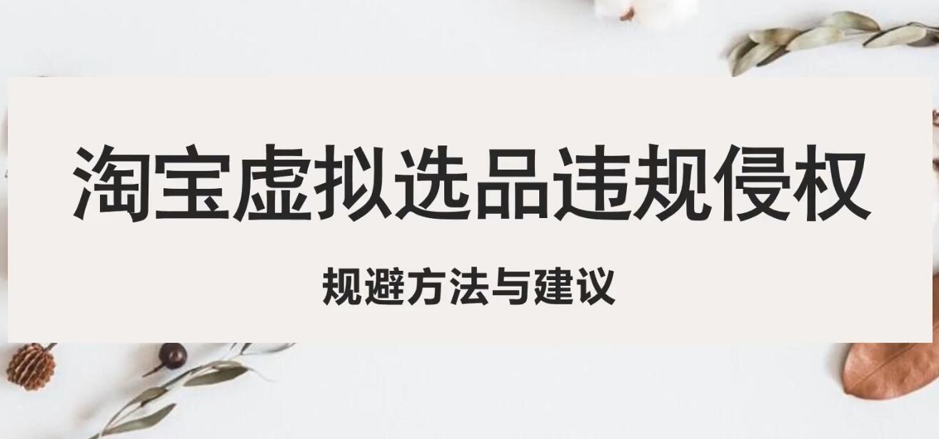 【副业项目5507期】淘宝虚拟违规侵权规避方法与建议，6个部分详细讲解，做虚拟资源必看-掘金计划