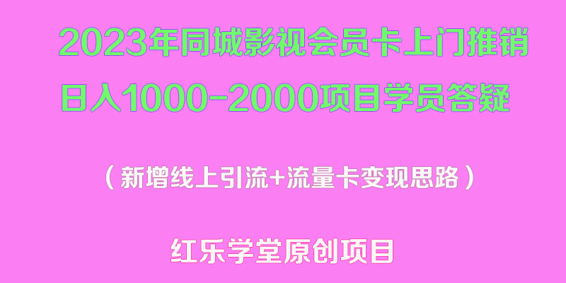 【副业项目5508期】2023年同城影视会员卡上门推销日入1000-2000项目变现新玩法及学员答疑-掘金计划