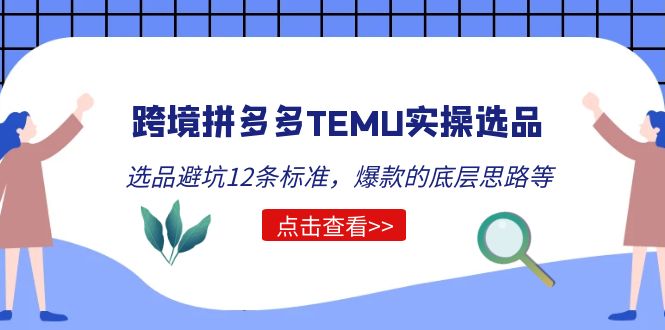 【副业项目5510期】跨境拼多多TEMU实操选品运营方法，选品避坑12条标准，爆款的底层思路等-掘金计划