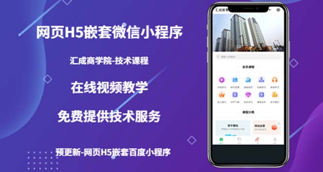 【副业项目5514期】网页H5嵌套微信小程序，如何将一套成熟的网站嵌套成微信小程序-掘金计划