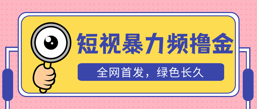 【副业项目5515期】外面收费1680的短视频暴力撸金，日入300+长期可做，赠自动收款平台-掘金计划