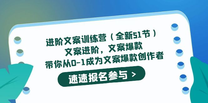 【副业项目5517期】进阶文案训练营（全新51节）文案爆款，带你从0-1成为文案爆款创作者-掘金计划
