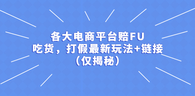 【副业项目5522期】各大电商平台赔FU，吃货，打假最新玩法+链接（仅揭秘）-掘金计划