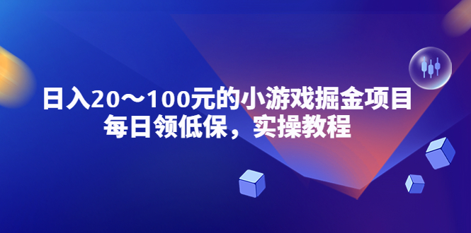 【副业项目5525期】小游戏掘金项目，每日领低保，日入20-100元稳定收入，实操教程-掘金计划