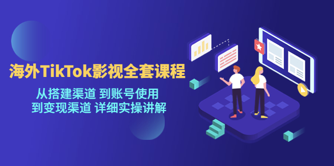 【副业项目5529期】海外TikTok/影视全套课程，从搭建渠道 到账号使用 到变现渠道 详细实操讲解-掘金计划