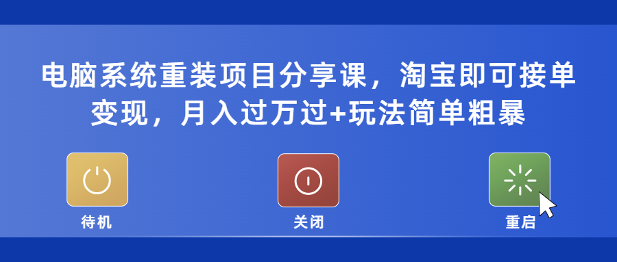 【副业项目5532期】电脑系统重装项目分享课，淘宝即可接单变现，月入过万过+玩法简单粗暴-掘金计划