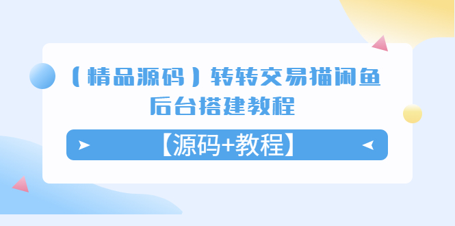 【副业项目5533期】转转交易猫闲鱼后台搭建教程【源码+教程】-掘金计划