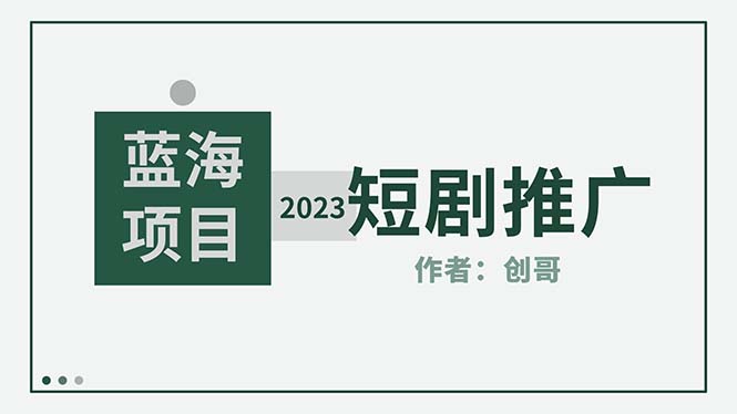 【副业项目5534期】短剧CPS训练营，新人必看短剧推广指南【短剧分销授权渠道】-掘金计划