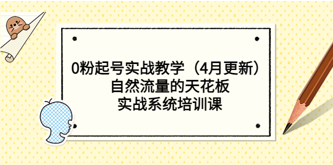 【副业项目5543期】0粉起号实战教学（4月更新）自然流量的天花板，实战系统培训课-掘金计划