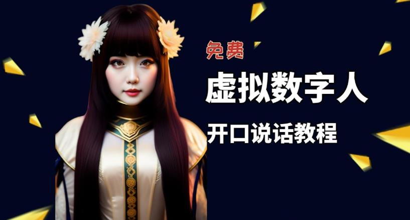 【副业项目5546期】让照片开口说话，虚拟数字人兔费制作教程！自媒体做视频必备-掘金计划