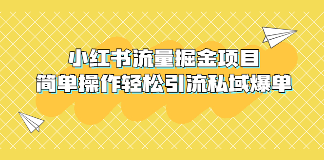 【副业项目5548期】外面收费398小红书流量掘金项目，简单操作轻松引流私域爆单-掘金计划