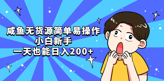 【副业项目5551期】咸鱼无货源简单易操作，小白新手一天也能日入200+-掘金计划