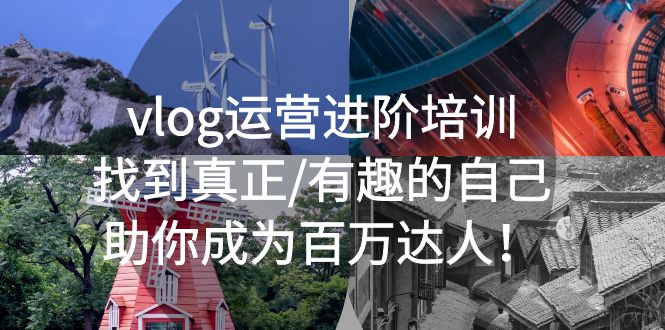 【副业项目5557期】vlog运营进阶培训：找到真正/有趣的自己，助你成为百万达人-掘金计划