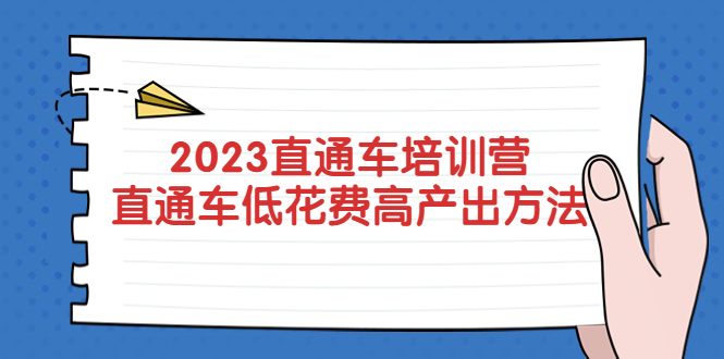 【副业项目5558期】2023直通车培训营：直通车低花费-高产出的方法公布-掘金计划