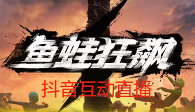 【副业项目5560期】抖音鱼蛙狂飙直播项目 可虚拟人直播 抖音报白 实时互动直播【软件+教程】-掘金计划