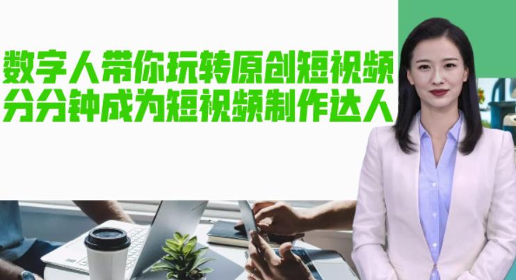 【副业项目5564期】AI数字人带你玩转原创短视频，让你分分钟成为短视频制作达人【软件+教程】-掘金计划