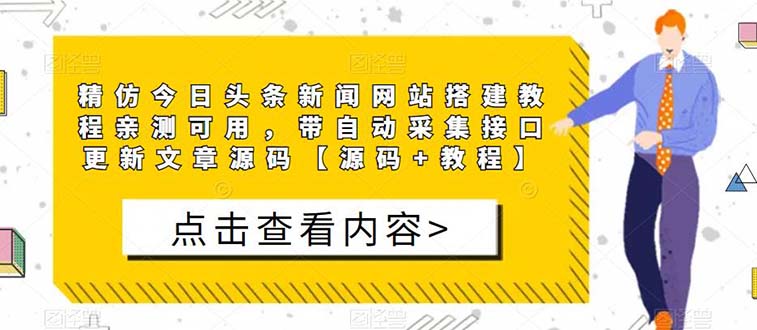 【副业项目5565期】精仿今日头条新闻网搭建教程亲测可用 带自动采集接口更新文章【源码+教程】-掘金计划