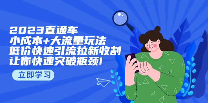 【副业项目5567期】2023直通小成本+大流量玩法，低价快速引流拉新收割，让你快速突破瓶颈-掘金计划